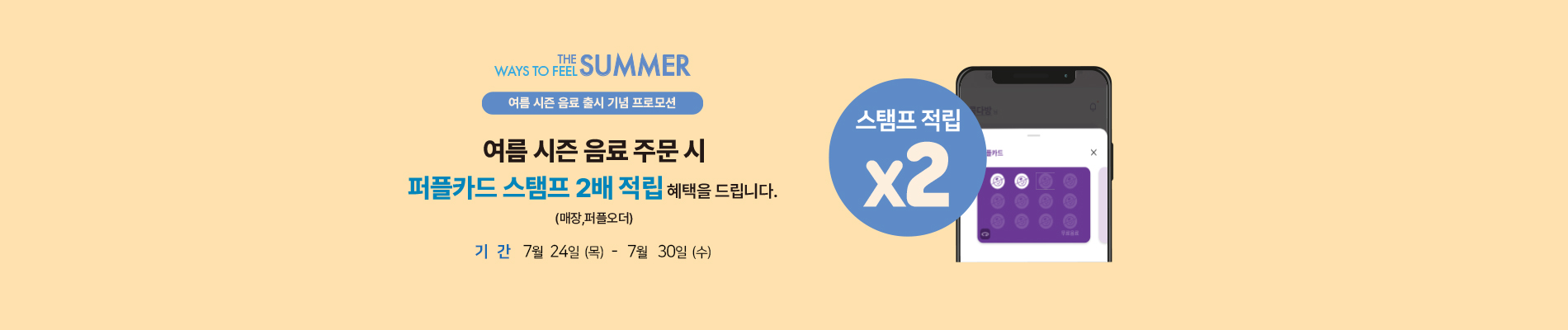 여름 시즌 음료 출시 기념 프로모션